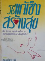 วิธีแก้เซ็ง สร้างสุข น.พ.ประเวศ วะศรี