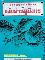 ภูมิปัญญาจากโต้ะจีน ตอน แง้มม่านดูมังกร / เล่าชวนหัว