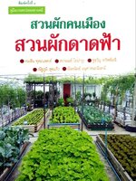 สวนผักคนเมืองสวนผักดาดฟ้า