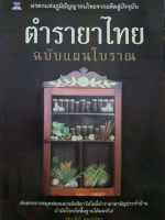 ตำรายาไทย ฉบับแผนโบราณ ประทีป ทองเปลว