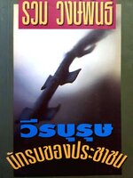 รวม วงษ์พันธ์ วีรบุรุษ นักรบของประชาชน