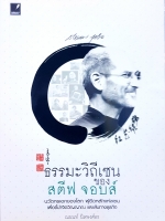 ธรรมะวิถีเซน ของ สตีฟ จ็อบส์ นวัตกรเอกของโลก ผู้ยึดหลักแห่งเซน เพื่อชี้นำจิตวิญญาณ และเส้นทางธุรกิจ... ณนนท์ นิลพงศธร