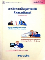 การวิเคราะห์ข้อมูลทางสถิติ ด้วยคอมพิวเตอร์ เน้นสำหรับงานวิจัย / ศิริชัย พงษ์วิชัย