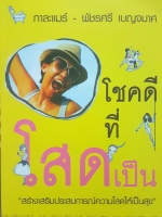 โชคดีที่โสดเป็น "สร้างเสริมประสบการณ์ความโสดให้เป็นสุข" กาละแมร์ พัชรศรี เบญจมาศ