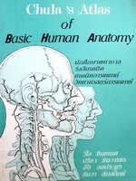 Chula's atlas of basic human anatomy / วิไล ชินธเนศ ... [และคนอื่นๆ]