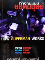 ทำงานแบบยอดมนุษย์ : เกรียงศักดิ์ เจริญวงศ์ศักดิ์