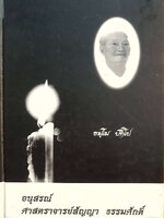 ธมฺโม ปทีโป อนุสรณ์ศาสตราจารย์สัญญา ธรรมศักดิ์