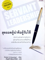 Servant Leadership สุดยอดผู้นำคือผู้รับใช้