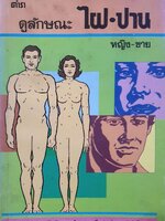 ตำราดูลักษณะไฝ-ปาน หญิง•ชาย