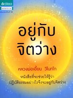 อยู่กับจิตว่าง : หลวงพ่อเอี้ยน วิโนทโก