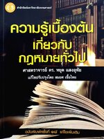 ความรู้เบื้องต้นเกี่ยวกับกฎหมายทั่วไป