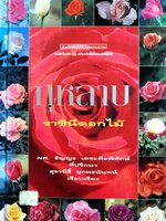 กุหลาบ : ราชินีดอกไม้