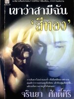 เขาว่าสามีฉันสีทอง