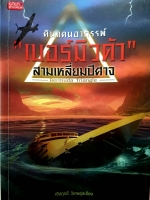 ดินแดนอาถรรพ์ “เบอร์มิวดา” สามเหลี่ยมปีศาจ Bermuda Triangle