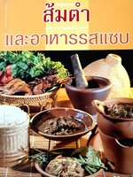 ส้มตำและอาหารรสแซ่บ พลิกตำราเปิดร้านส้มตำ