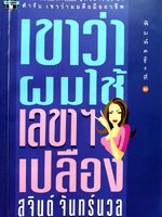 เขาว่า ผมใช้เลขาฯ เปลือง : สุจินต์ จันทร์นวล