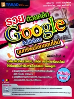 รวยด้วยคลิก Google Adsense ขุมทรัพย์โลกออนไลน์ : ปภาดา อมรนุรัตน์กุล