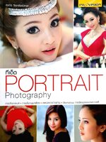 ทีเด็ด PORTRAIT PHOTOGRAPHY : สุรกิจ จิรทรัพย์สกุล