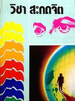 วิชา สะกดจิต : ตามหลักวิชาการของจิตวิทยาแผนใหม่ โดย จำลอง พิศนาคะ พิมพ์ปี 2528