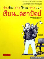 ช่างคิด ช่างเขียน ช่าง (จะ) เรียน....สถาปัตย์