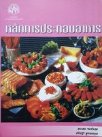 หลักการประกอบอาหาร : อบเชย วงษ์ทอง , ขนิษฐา พูนผลกุล