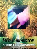 จิตวิทยาสัมพันธภาพ : รศ.ดร.สุรพล พยอมแย้ม