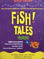 Fish Tales ปฏิบัติการป(ล)าฏิหาริย์! เรื่องราวความสำเร็จในชีวิตจริง ของปรัชญาปลายิ้ม ในขนาดกำลังเหมาะแบบ "ฮุบทีละคำ" (ปกแข็ง)