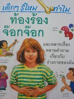 เด็กๆ รู้ไหม ทำไมท้องร้อง จ๊อกจ๊อก