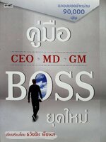 คู่มือ CEO MD GM BOSS ยุคใหม่ : ธวัชชัย พืชผล