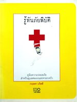 รู้ทันภัยพิบัติ