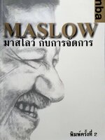 มาสโลว์ กับการจัดการ