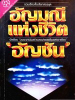 อัญมณีแห่งชีวิต "อัญชัน" รวมเรื่องสั้นเลือกสรร ชนะเลิศรางวัลซีไรต์ปี 2533