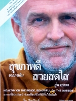 สุขภาพดี จากภายใน สวยสดใส สู่ภายนอก Healthy on the Inside Beautiful On the Outside