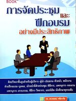 การจัดประชุมและการฝึกอบรมอย่างมีประสิทธิภาพ : ดร.วรวรรธน์ ศรียาภัย