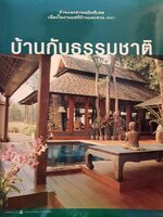 บ้านกับธรรมชาติ ฉบับพิเศษ ในงานแฟร์บ้านและสวน 2001 : บ้านและสวน