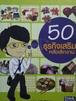50 ธุรกิจเสริม หลังเลิกงาน