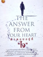The Answer From Your Heart คำตอบอยู่ที่ "ใจ" โดย ธานินทร์ เกิดม่วง