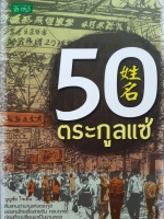50 ตระกูลแซ่ : บุญชัย ใจเย็น