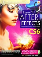 Essential After Effects CS6 : ณัฐพงศ์ วณัชชัยกิจ