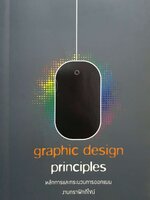 Graphic Design Principles หลักการและกระบวนการออกแบบ งานกราฟิกดีไซน์ : ปาพจน์ หนุนภักดี