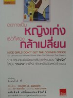 อยากจะเป็นหญิงเก่ง ก็ต้องกล้าเปลี่ยน : วัลภา ลินลาวรรณ แปล