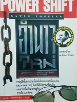 Power Shift อำนาจใหม่ Alvin Toffler การอุบัติขึ้นของอำนาจใหม่ ที่เกิดจากการเปลี่ยนแปลงบทบาทของความรู้ อันก่อให้เกิดการเคลื่อนย้าย ของอำนาจในด้านเศรษฐกิจ การเมืองและสังคม ขุนทอง เลอเสรีวานิช แปล