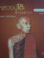 หลวงปู่โต๊ะ ผู้หยั่งรู้ใจคน ชุดธรรมะพระดี