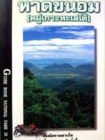 อุทยานแห่งชาติ หาดขนอม (หมู่เกาะทะเลใต้) : Visit Park Thailand / Guide Book National Park in Thailand