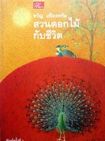 สวนดอกไม้กับชีวิต ขวัญ เพียงหทัย