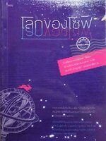 โลกของโซฟี : โยสไตล์ กอร์เดอร์/สายพิณ สุพุทธมงคล แปล