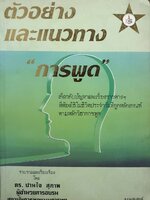 ตัวอย่างและแนวทาง การพูด