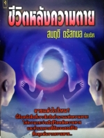 ชีวิตหลังความตาย / สมฤดี ตรัสกมล