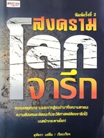 สงครามโลกจารึก : สุพัตรา แซ่ลิ่ม