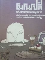 โมโนโปลี พลังงานไทยในเกมผูกขาด